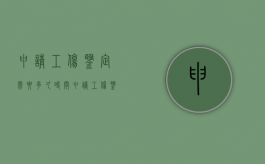 申请工伤鉴定需要多久时间（申请工伤鉴定需多少时间有结果呢怎么填写）