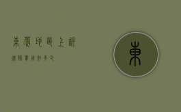 东莞地区上诉律师费用知多少？