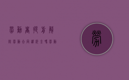 劳动者提前解除劳动合同违约金吗（劳动者提前解除劳动合同违约金吗怎么算）