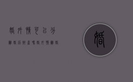 婚外情可以分离婚后财产吗?（婚外情离婚怎么判）