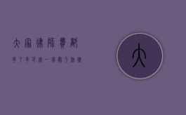大家律师费都花了多少钱？一场关于法律服务费用的深度探讨