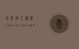 夫妻个人债务的范围（夫妻之间个人债务如何承担）