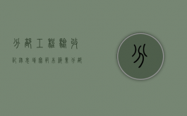 分部工程验收记录表填写范本筑业（分部工程验收记录表填写范本图片）