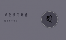 醉驾撞死请律师需要多少钱？