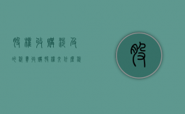 股权收购涉及的税费（收购股权交什么税）
