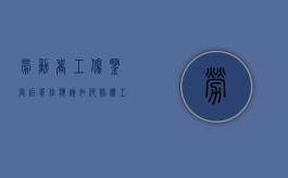 劳动者工伤鉴定后单位应该如何赔偿（工伤鉴定后应该怎么赔付）