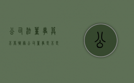 公司法董事算不算职务（公司董事是不是法人）