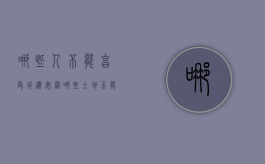 哪些人不能享受拆迁安置（哪些土地不能征收）
