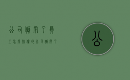 公司倒闭了员工怎么赔偿的？（公司倒闭了员工能得到什么赔偿金）