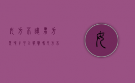 女方不让男方见孩子可以报警吗（女方不让男方探视小孩）