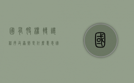 国有股权转让程序及原则是什么意思（国有股权转让程序及原则是什么）