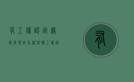 有工伤认定无伤残鉴定怎样赔偿（工伤认定了还没鉴定可以不去上班吗）