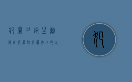 犯罪中途主动停止犯罪（对犯罪停止的各种状态应当如何处罚）