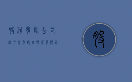 股份有限公司设立要求（设立股份有限公司应该提交的文件）