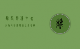 离婚案件中夫妻共同债权债务之处理（离婚夫妻共同债务案例）