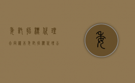 委托招标代理合同样本（委托招标代理公司的好处）