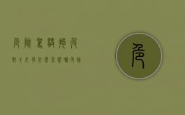 危险驾驶拘役对子女有什么影响嘛（危险驾驶罪拘役对子女的影响）