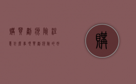 购买划痕险注意什么事项（买划痕险的好处）