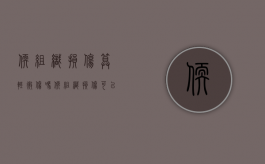 软组织损伤算轻微伤吗（软组织损伤可以判刑吗）