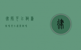 律师可以做兼职吗？现在还能做吗？