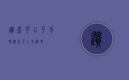 遗产可以平分吗（遗产可以分割吗）