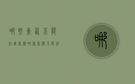 哪些东西不能注册商标（哪种商标不能注册）