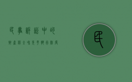民事诉讼中的财产保全和先予执行制度（保全与先予执行的法律依据）
