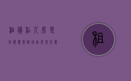 租赁私人房是什么意思（租用私房是什么意思）