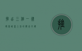 推出‘三个一律’确保‘醉驾入刑’的执行率（建议统一醉驾入刑标准）