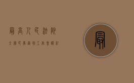 最高人民法院 全国民事审判工作会议纪要 征求意见稿（全国法院民事审判工作会议纪要全文）