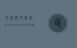 司法部门笔迹鉴定（司法鉴定笔迹鉴定标准）