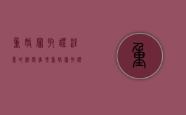 重婚罪取证注意的相关事项（重婚罪取证注意的相关事项包括）