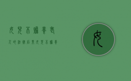 女儿不赡养老人的法律后果（女儿不赡养父母怎么起诉她）