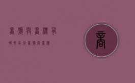 商号与商标有哪些区别（商号与商标）