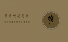 股东的代表诉讼（比较论述股东直接诉讼与股东代表诉讼）