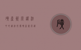 矿产资源违法中的违法所得（矿产资源违法所得的认定）