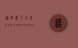 继承属于夫妻共同财产吗（继承财产算夫妻共同财产）