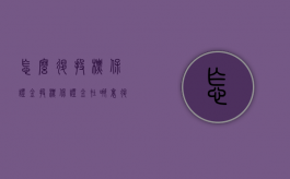 怎么退投标保证金（投标保证金在哪里退）