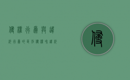 侵权行为与违约行为的区别（侵权和违约的关系）