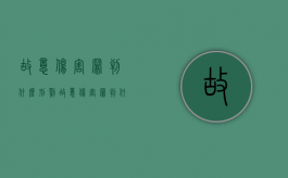 故意伤害罪判什么刑罚（故意伤害罪判什么刑种）