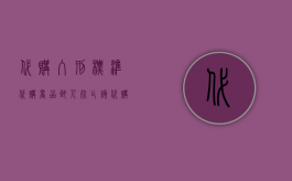 代购入刑标准（代购商品致人死亡,该代购应当承担哪些责任）