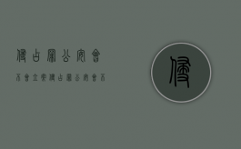 侵占罪公安会不会立案（侵占罪公安会不会立案侦查）