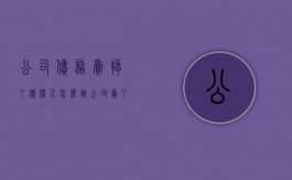 公司债务卖掉了,债权人怎么办（公司卖了债务怎么办）