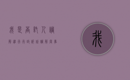 我是否托人调解进行行政诉讼（调解当事人可以委托吗）