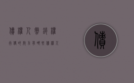 债权人撤销权行使的效力有哪些（债权人撤销权的法律依据）