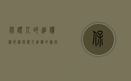 保证人的追偿权范围（保证人追偿的条件）