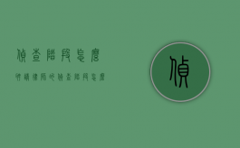 侦查阶段怎么聘请律师的（侦查阶段怎么聘请律师帮忙）