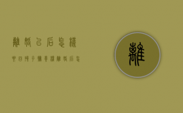 离婚以后怎样要回孩子抚养权（离婚后怎么要回孩子抚养费）