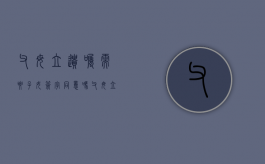 父母立遗嘱需要子女签字同意吗（父母立遗嘱需要子女签字同意吗）