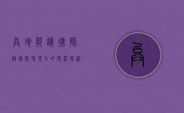 异地能请律师做律师吗？现在的情况解析